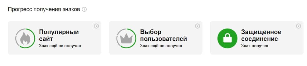 Яндекс добавил значки качества сайта, для получения которых нужно соответствовать определенным требованиям